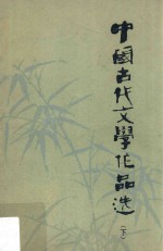 中国古代文学作品选  下