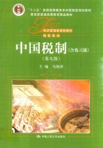 “十二五”普通高等教育本科国家级规划教材  经济管理类课程教材  税收系列  中国税制  第9版