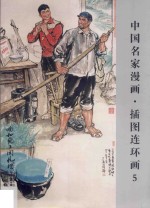 中国名家漫画  插图连环画  5