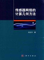 传感器网络的计算几何方法