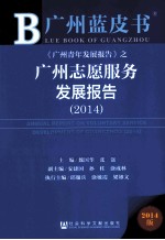 广州志愿服务发展报告  2014  2014版