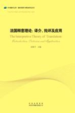法国释意理论  译介、批评及应用