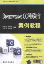 DREAMWEAVER CC网页制作案例教程