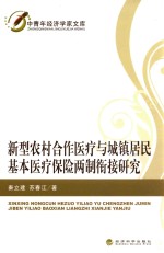 新型农村合作医疗与城镇居民基本医疗保险两制衔接研究