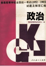 普通高等学校全国统一考试  1952-1993  试题及解答汇编  政治