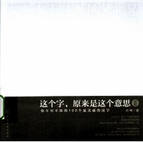 这个字，原来是这个意思  2  你不可不知的100个最美丽的汉字