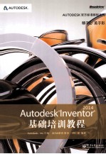 Autodesk Inventor 2014基础培训教程