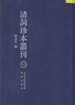 清词珍本丛刊  10