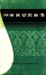 湖南民间歌曲集  零陵地区分册