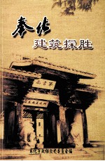 奉化建筑探胜