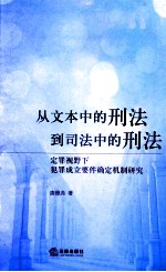 从文本中的刑法到司法中的刑法  定罪视野下犯罪成立要件确定机制