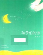 孩子们的诗  0-14岁