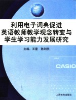 利用电子词典促进英语教师教学观念转变与学生学习能力发展研究