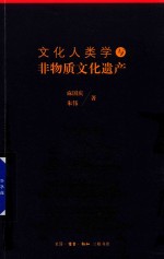 文化人类学与非物质文化遗产