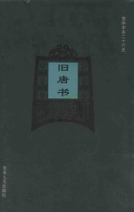 旧唐书  卷87  上-卷200  下