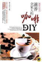 滋养全家人的咖啡DIY