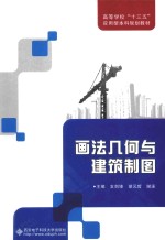 画法几何与建筑制图