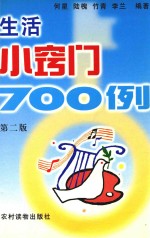 生活小窍门700例