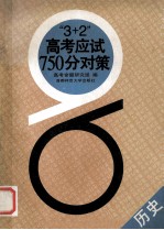 “3+2”高考应试750分对策  历史