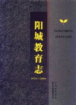 阳城教育志  1978-2009