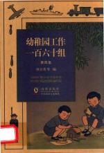 幼稚园工作一百六十组  第4集