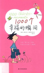 1000个幸福的瞬间  四色