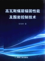 高瓦斯煤层锚固性能及围岩控制技术