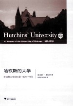 哈钦斯的大学