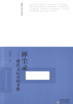 现代文学论丛  掸尘录  现代文坛史料考释