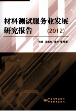 材料测试服务业发展研究报告  2012