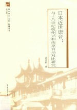 日本近世唐音  与十八世纪杭州话和南京官话对比研究