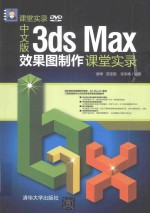 中文版3DS MAX效果图制作课堂实录