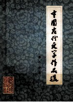 中国古代文学作品选  第2分册