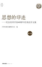 思想的印迹  纪念改革开放40周年优秀法学文集  第3卷