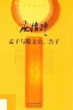 孟子与滕文公告子