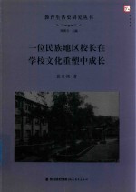 教育生活史研究丛书  一位民族地区校长在学校文化重塑中成长  梦山书系