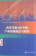 改革开放40年的产业结构变迁与展望