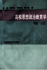 高校思想政治教育学概论