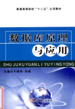 普通高等院校“十二五”立项教材  数据库原理与应用