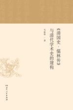 《清国史·儒林传》与清代学术史的建构