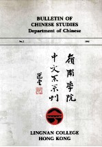 岭南学院中文系系刊  第2期