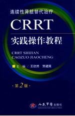 CRRT实践操作教程  第2版