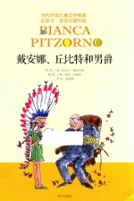 当代外国儿童文学名家比安卡·皮佐尔诺作品  戴安娜、丘比特和男爵