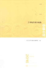 21世纪年度小说选  2016中篇小说