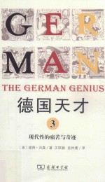 德国天才  近现代德意志的思想科技和文化  3  现代性的痛苦与奇迹