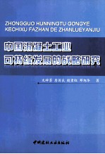 中国混凝土工业可持续发展的战略研究