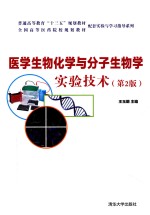 普通高等教育“十三五”规划教材  医学生物化学与分子生物学实验技术  第2版