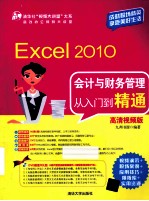 Excel 2010会计与财务管理从入门到精通  高清视频版