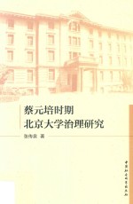 蔡元培时期北京大学治理研究