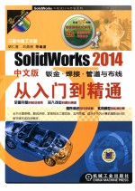 SolidWorks2014  钣金  焊接  管道与布线从入门到精通  中文版